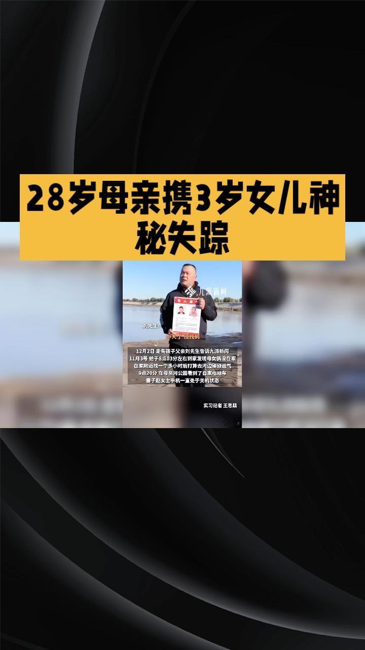 28岁母亲携3岁女儿在黄河边神秘失踪，一个月来牵动着无数人的心。28岁的赵女士