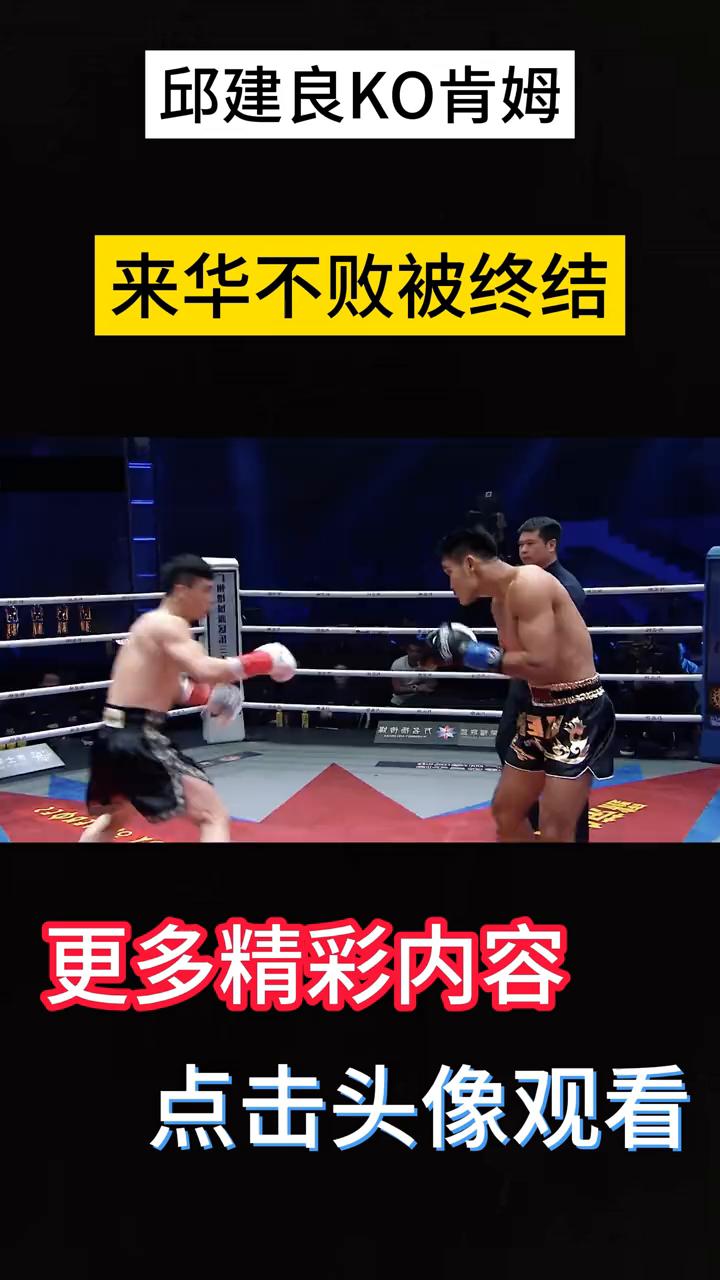 邱建良KO肯姆，来华不败被终结。这不是运气KO，是完整的战术执行。邱建良KO肯