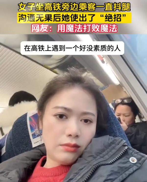 用魔法打败魔法！女子乘坐高铁出门，不料，旁边的男乘客全程一直在抖腿，女子沟通无果
