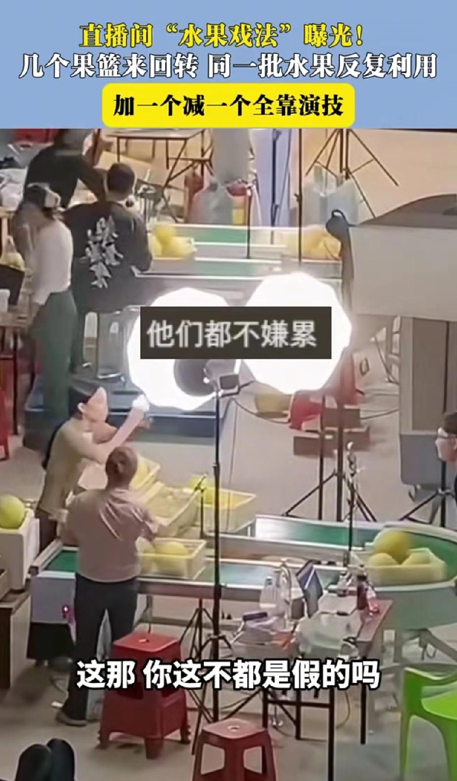 网友发视频曝光“水果直播间”流水线套路:几个水果来回转,同一批水果反复利用,加一