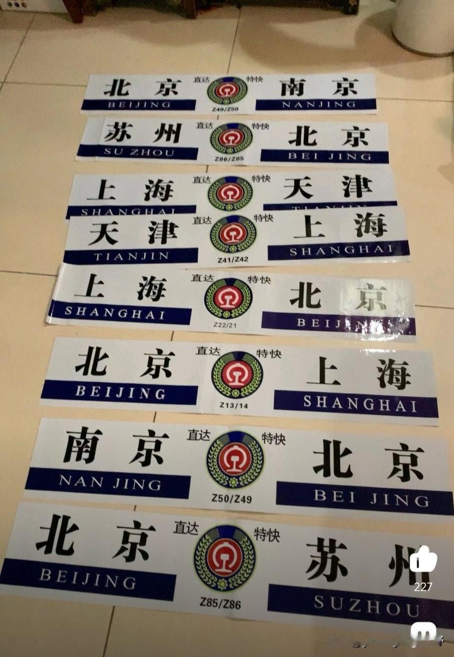 曾经京沪铁路上的王者——京沪十三猪的车次。当年在京沪铁路上开行了13趟直达特快列