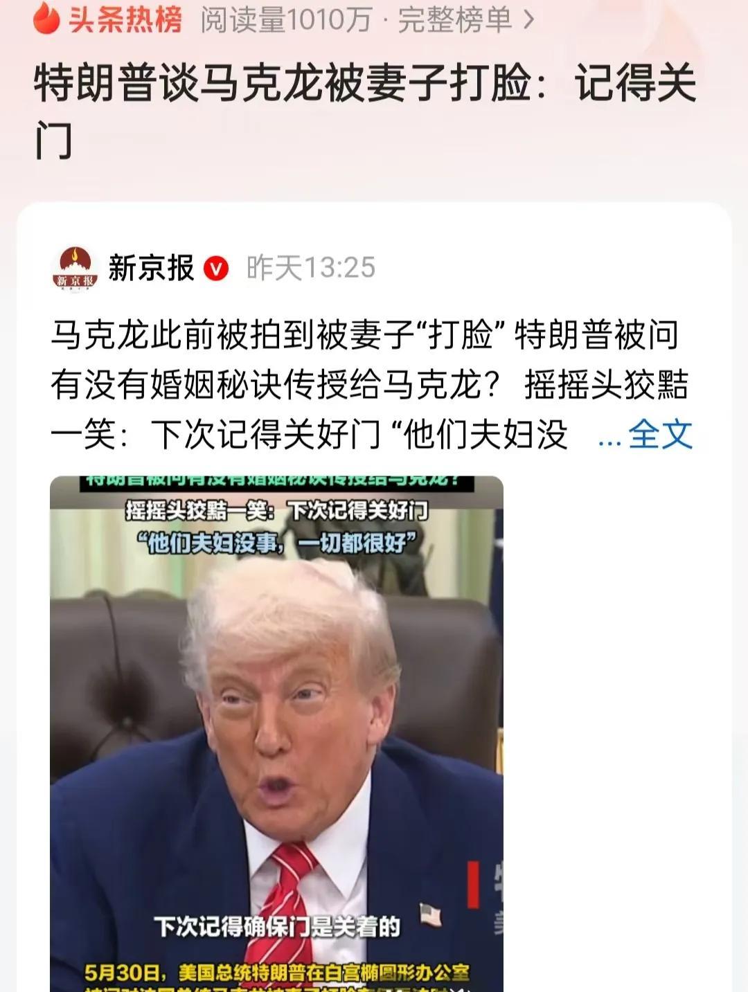 马克龙被夫人打了一巴掌这事，没想到特朗普却有话说。特朗普在5月30日时，面对记