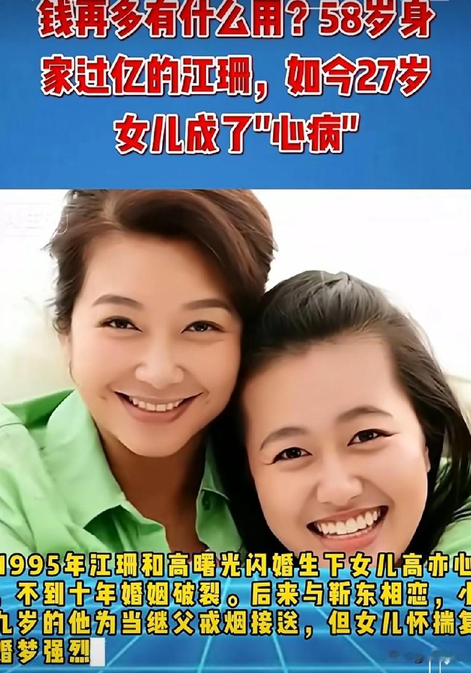 没钱更难受钱再多有什么用？58岁身家过亿的江珊，如今27岁女儿成了心病？