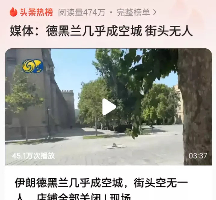 德黑兰空了！末日决战，谁能笑到最后？德黑兰变鬼城，富人跑