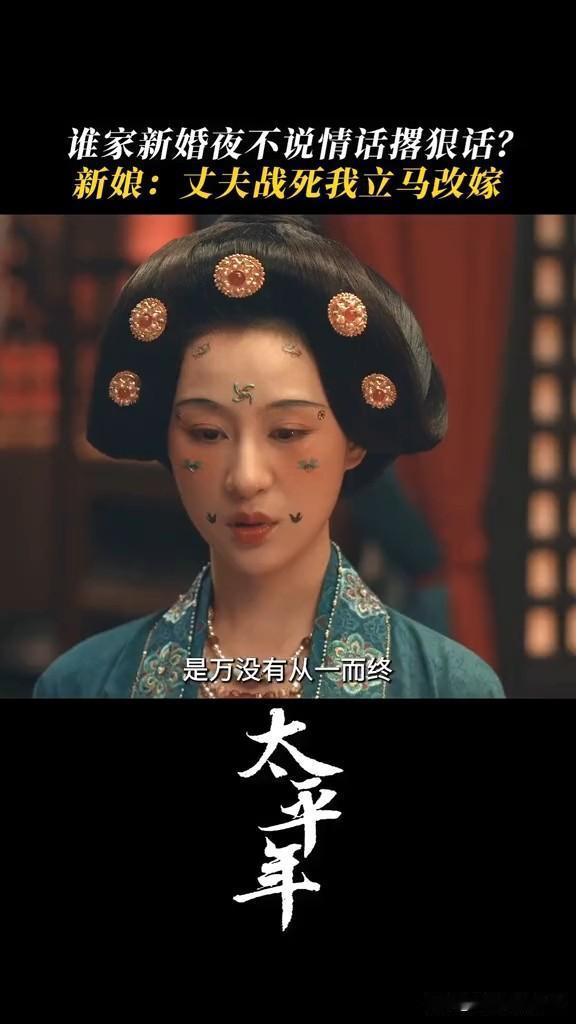 《太平年》赵匡胤这个老婆新婚之夜直接说，我不会为你守寡[吐舌头眯眼睛笑]好新颖的思想，新