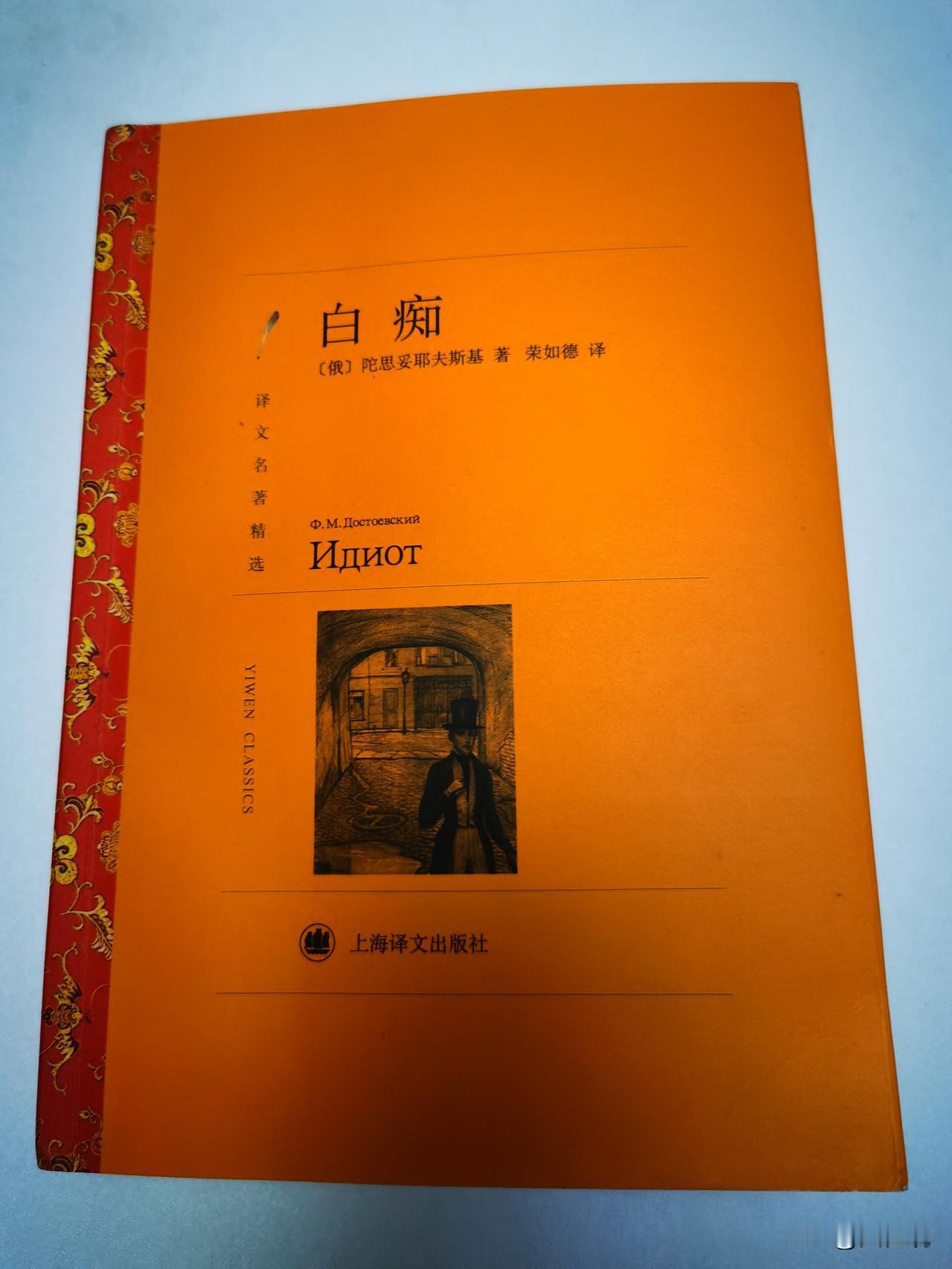 《白痴》的开头，看似平平无奇，却是我看过的小说中，最好的开头之一。开头先做环