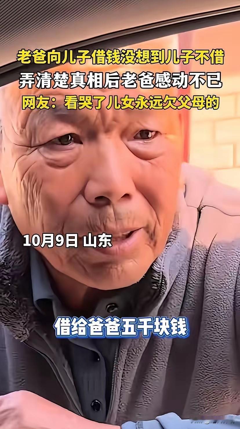令人破防！一个山东老汉，站在儿子车窗外头，小声问道：可以借五千块钱让我买化肥吗？