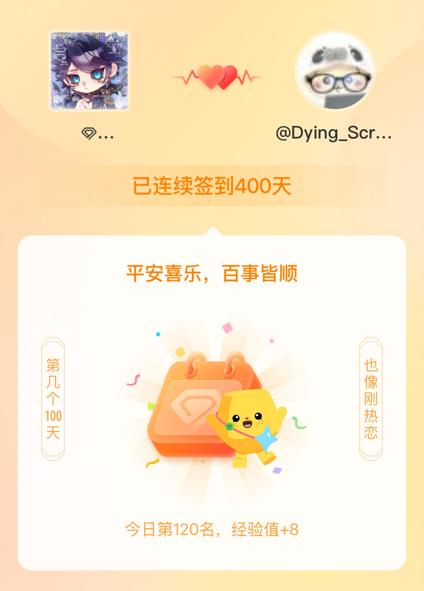 第五人格隐士我在第五人格隐士连续签到400天啦，百看不厌，久处亦欢~