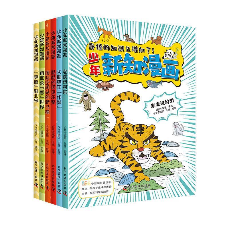 阳光少年报主创《少年新知漫画》新闻科普漫画套书（共6册）阳光少年报主创《少年新知