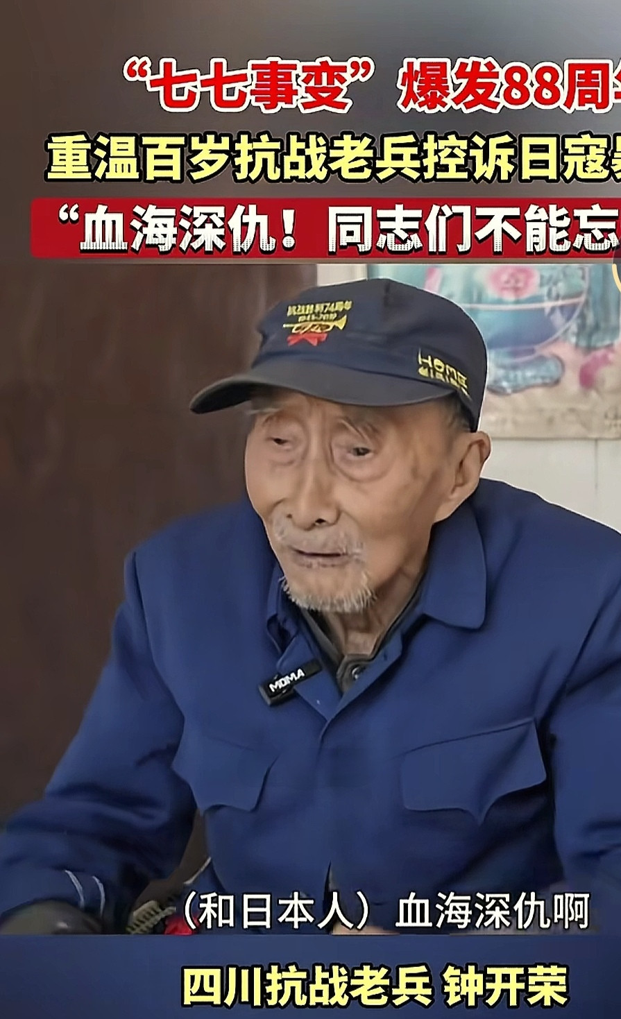 看过很多抗战老兵的回忆视频，无不是对鬼子恨得咬牙切齿。这位四川籍的抗战老兵钟开荣，只要回忆起当初看到