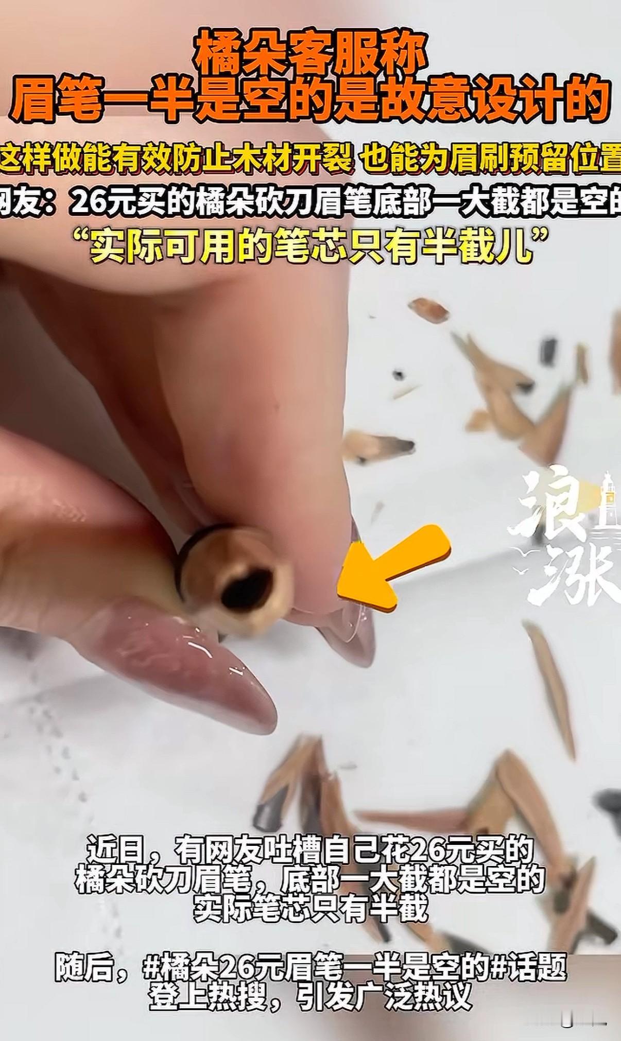 26元买的眉笔，劈开里面竟然是空的！客服：特意设计的。前几天，有网友买了支橘