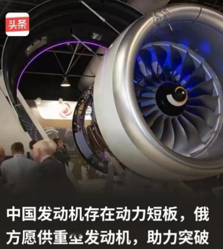 俄方为什么会突破限制向中方供重型发动机？因为俄方清楚，所谓的中国发动机存在动力