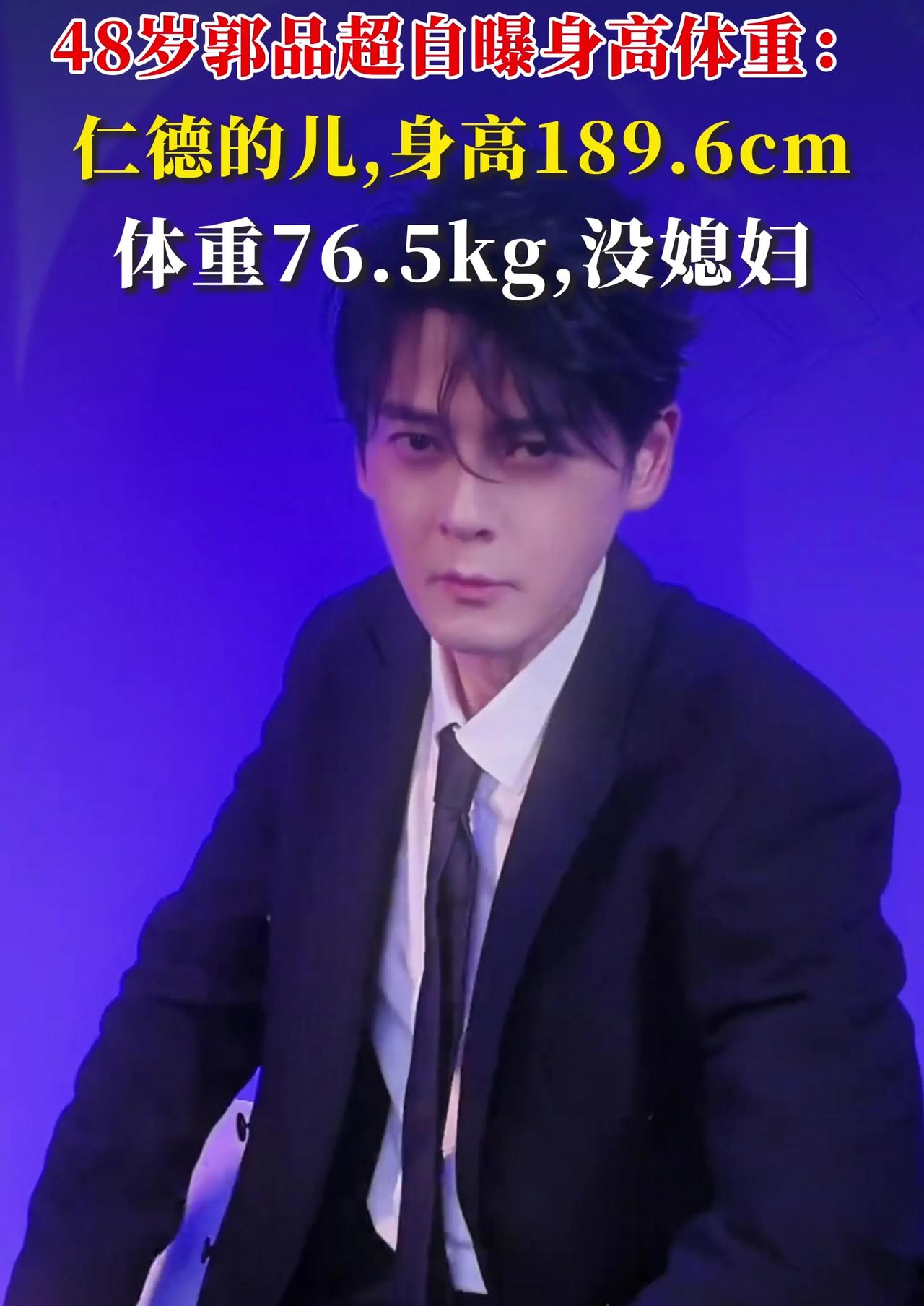 48岁郭品超自曝189.6cm真实身高！视频结尾一句“没媳妇”全网懵了！当4