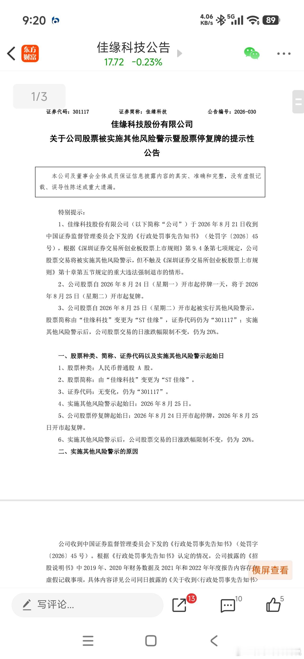 天雷滚滚之佳缘科技，收到处罚决定书，注意避雷～～