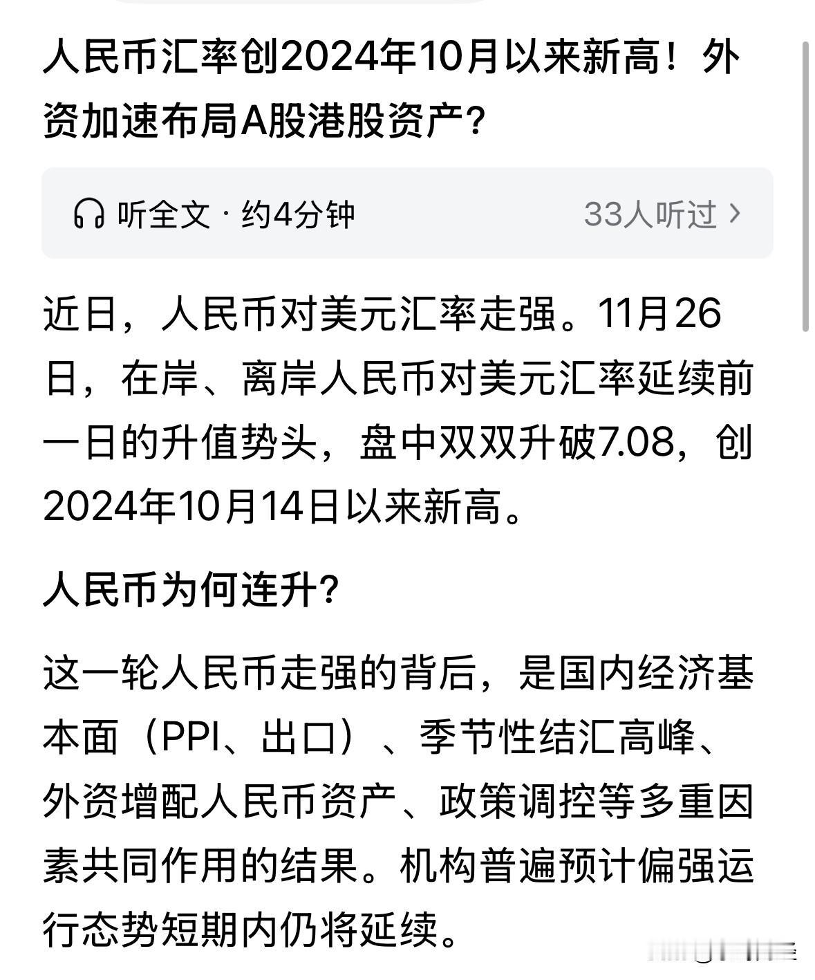 人民币持续升值，利好资本市场。近期人民币汇率有序升值，目前已升破7.08元，若