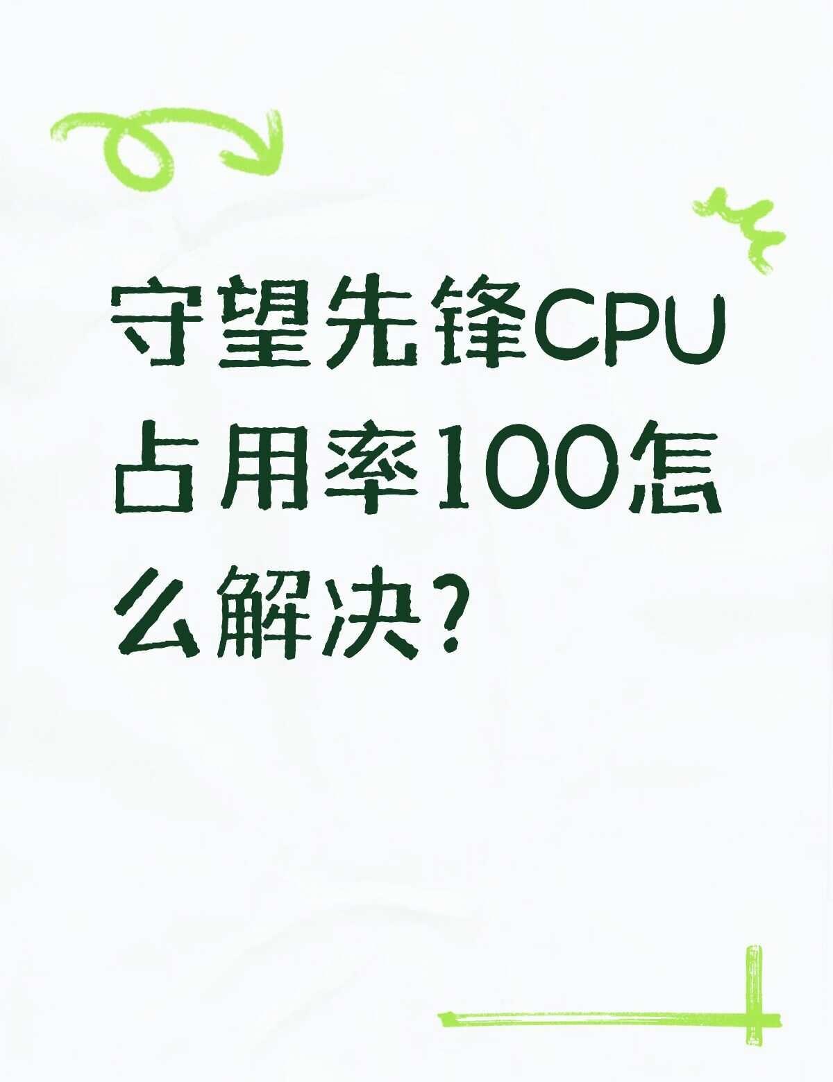 玩守望先锋CPU占用高GPU占用低守望先锋CPU占用率100怎么解决？不懂就问