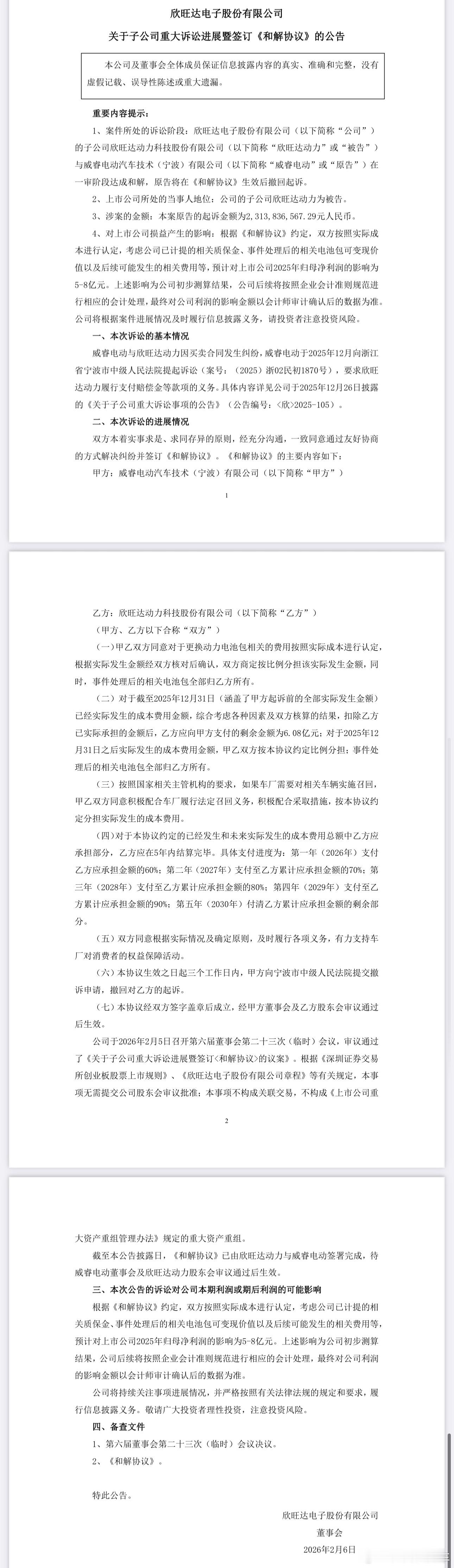 欣旺达发布公告，欣旺达动力与威睿电动达成和解，扣除欣旺达已实际承担的金额后，需再