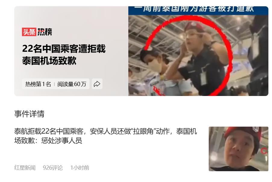 气愤啊！泰航拒载22名中国乘客，安保人员还做出歧视性动作。就在今天关于泰航拒