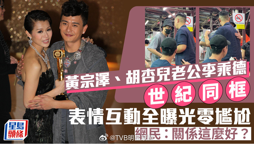 【星島頭條】黃宗澤巧遇舊愛胡杏兒老公李乘德  世紀同框表情互動全曝光 ...