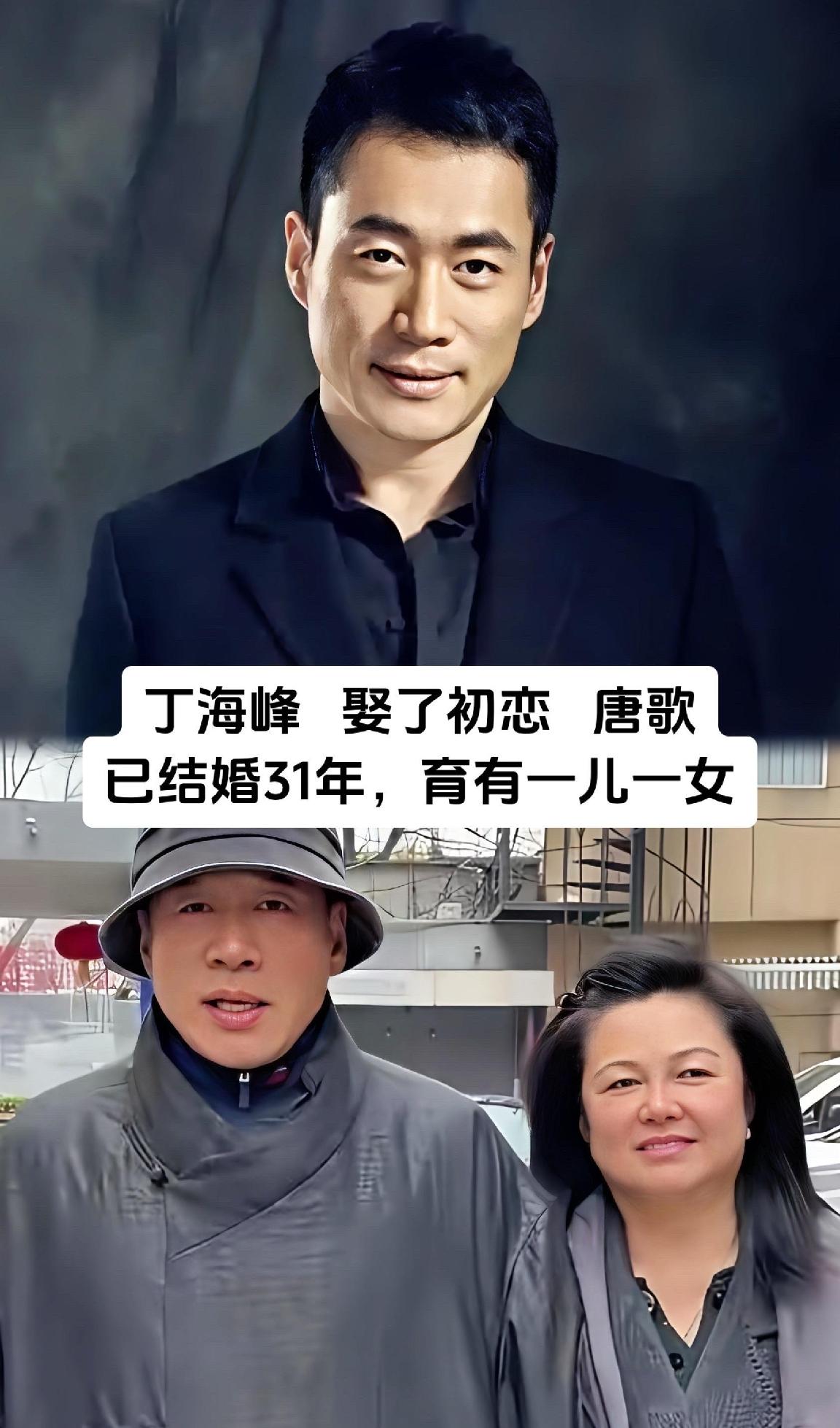 娱乐圈里的模范夫妻，结婚多年的他们始终恩爱和睦。唐歌嫁给了丁海峰，从结婚到