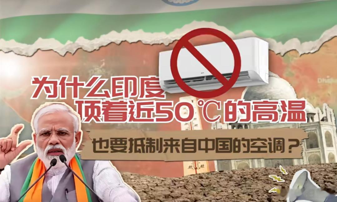 顶着50°高温，这个全球最热的国家，却在抵制中国空调为什么印度顶着近50℃的高温
