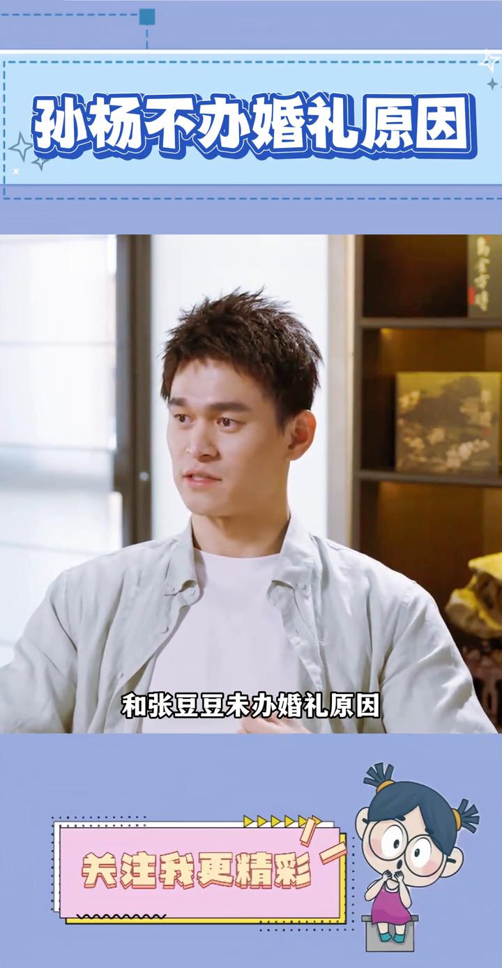 孙杨不办婚礼原因。孙杨在节目中回应和张豆豆未办婚礼原因，他坦言不是不想给张豆豆