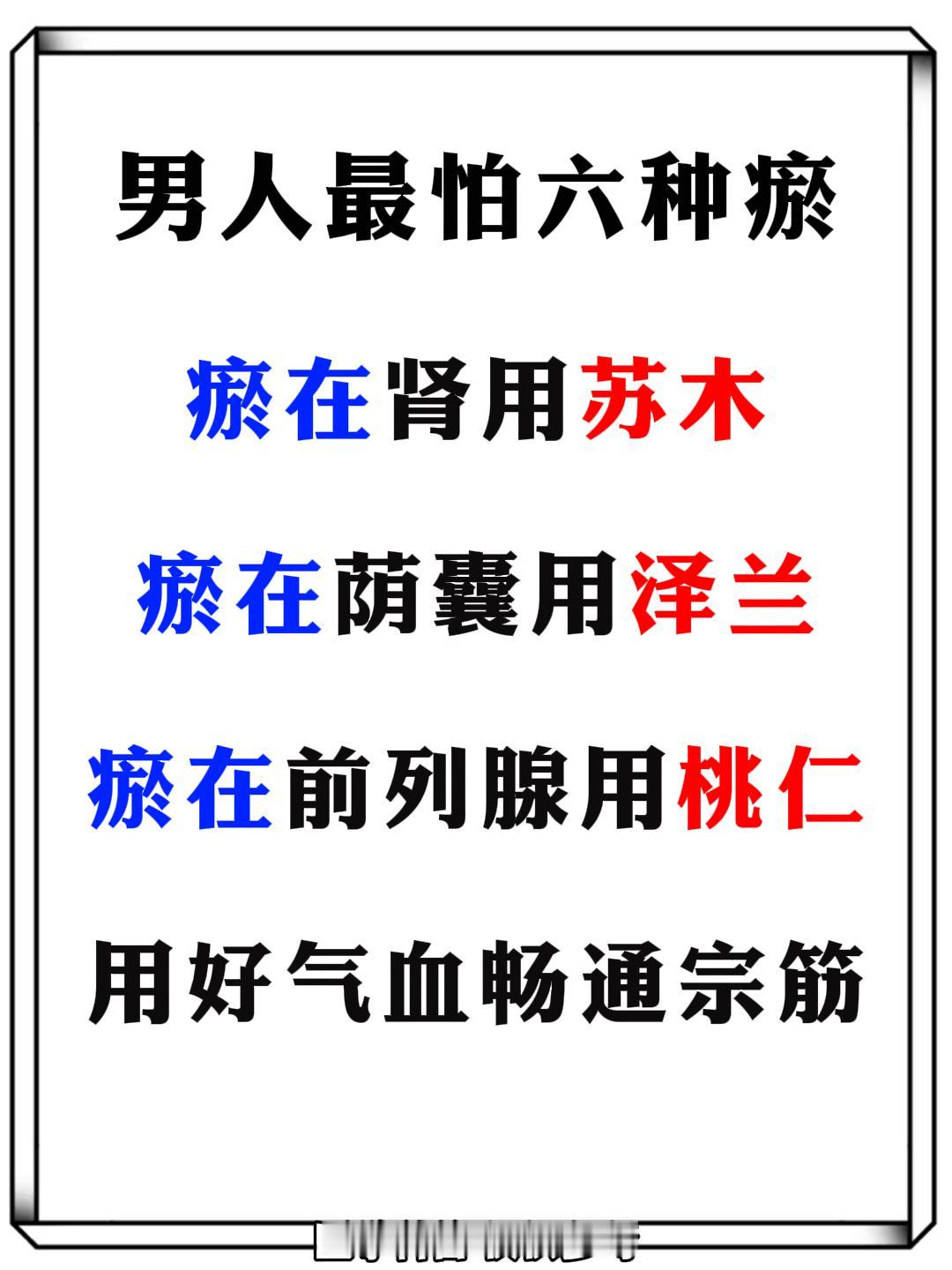 男人最怕六种瘀，用好气血畅通宗筋！健康涨知识科普中医养生瘀在肾用苏木瘀在荫囊