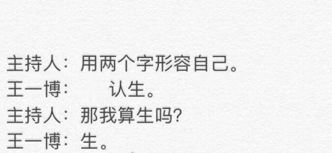 没事就爱看点王一博回答别人问题！