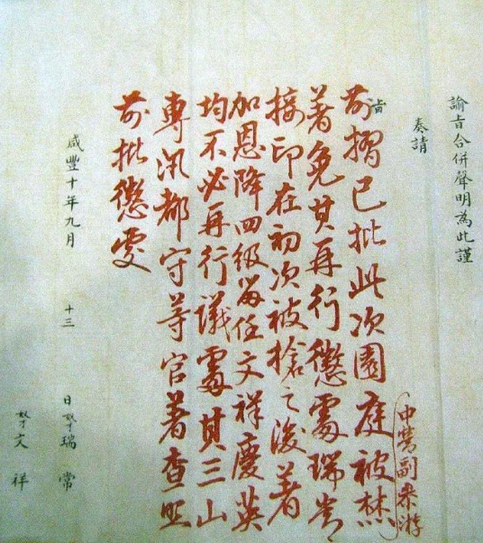 圆明园被焚毁后，咸丰帝的批文​​​