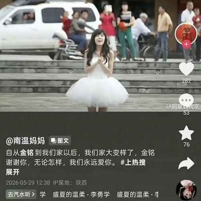 李金铭，没想到吧？2026年6月22日，一个名叫"南温妈妈"的社交账号，让李