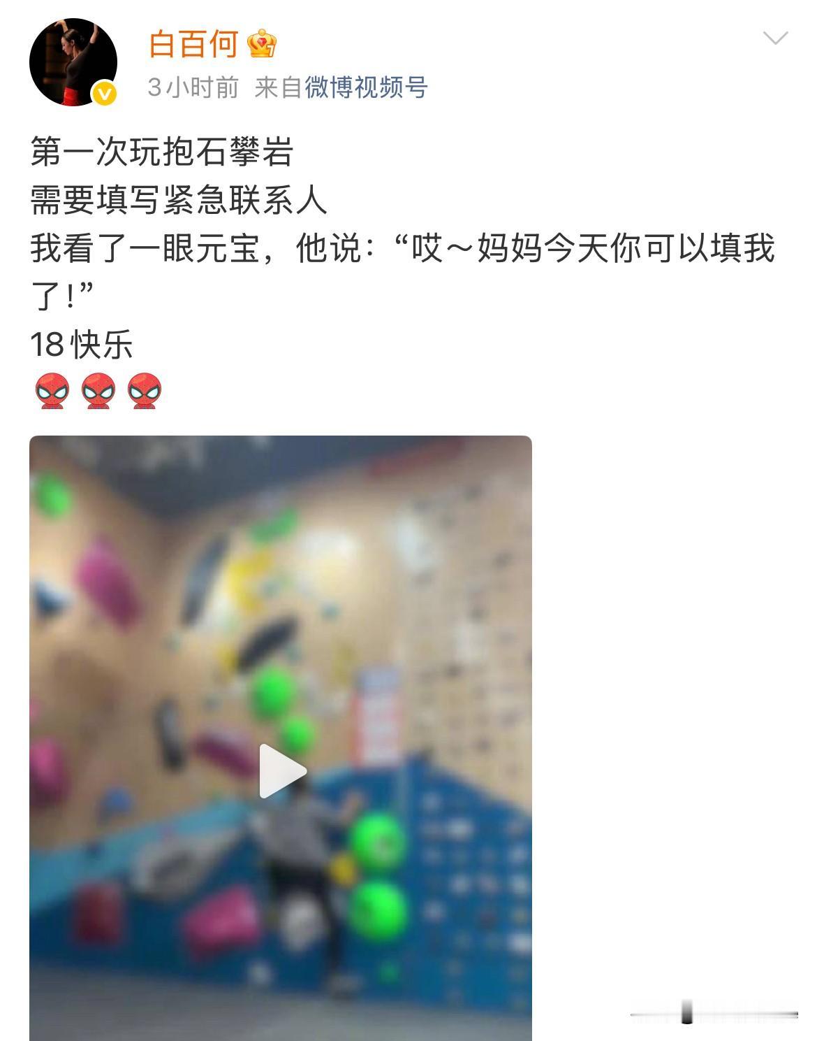 1月19日，白百何儿子元宝18岁了白百何分享与儿子元宝玩攀岩，为儿子庆生，在填