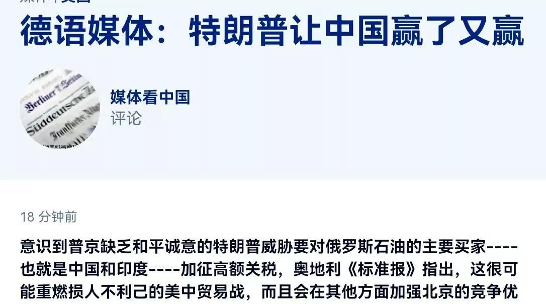 罕见！面对面对的警告，德媒帮我们说话了！在特朗普警告称，对购买俄罗斯石油的国家加