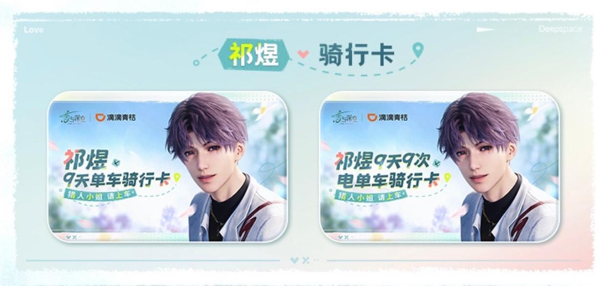 恋与深空滴滴青桔520联动这个联动好呀，遇见奇遇，遇见祁煜和小焰哥哥一起骑行
