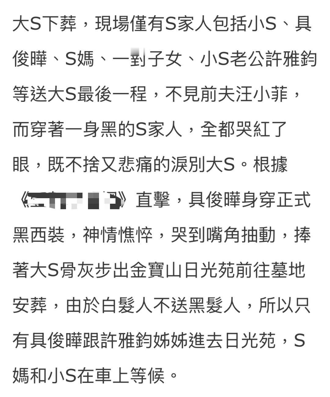 具俊晔抱大S骨灰痛哭最后进去安葬的是具俊晔和许雅钧的姐姐，S家的人因为白发人不送