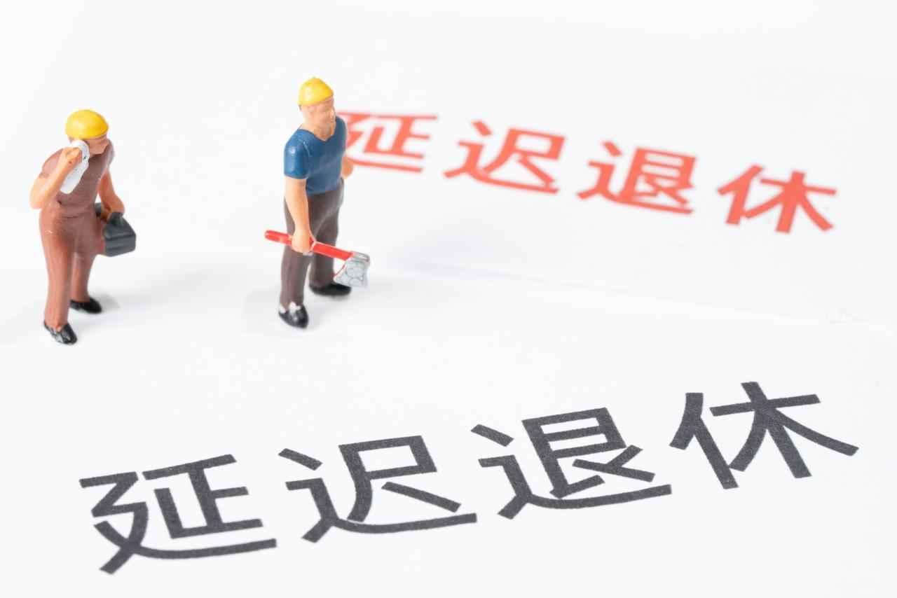 1980年生人速看！退休延迟但提前路未堵死，机会抓紧我朋友1980年出生，