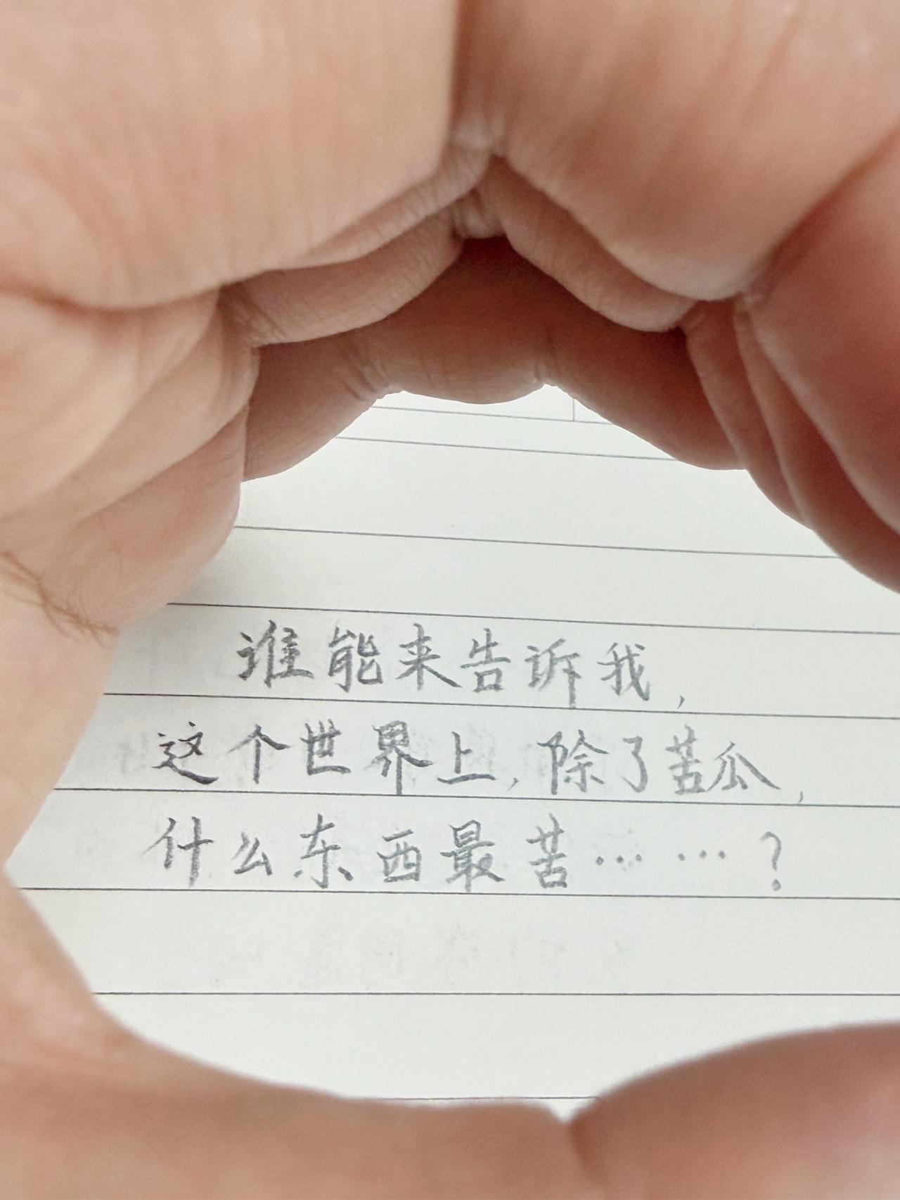 谁能来告诉我，这个世界上，除了苦瓜，什么东西最苦……？人间感悟走心文案情