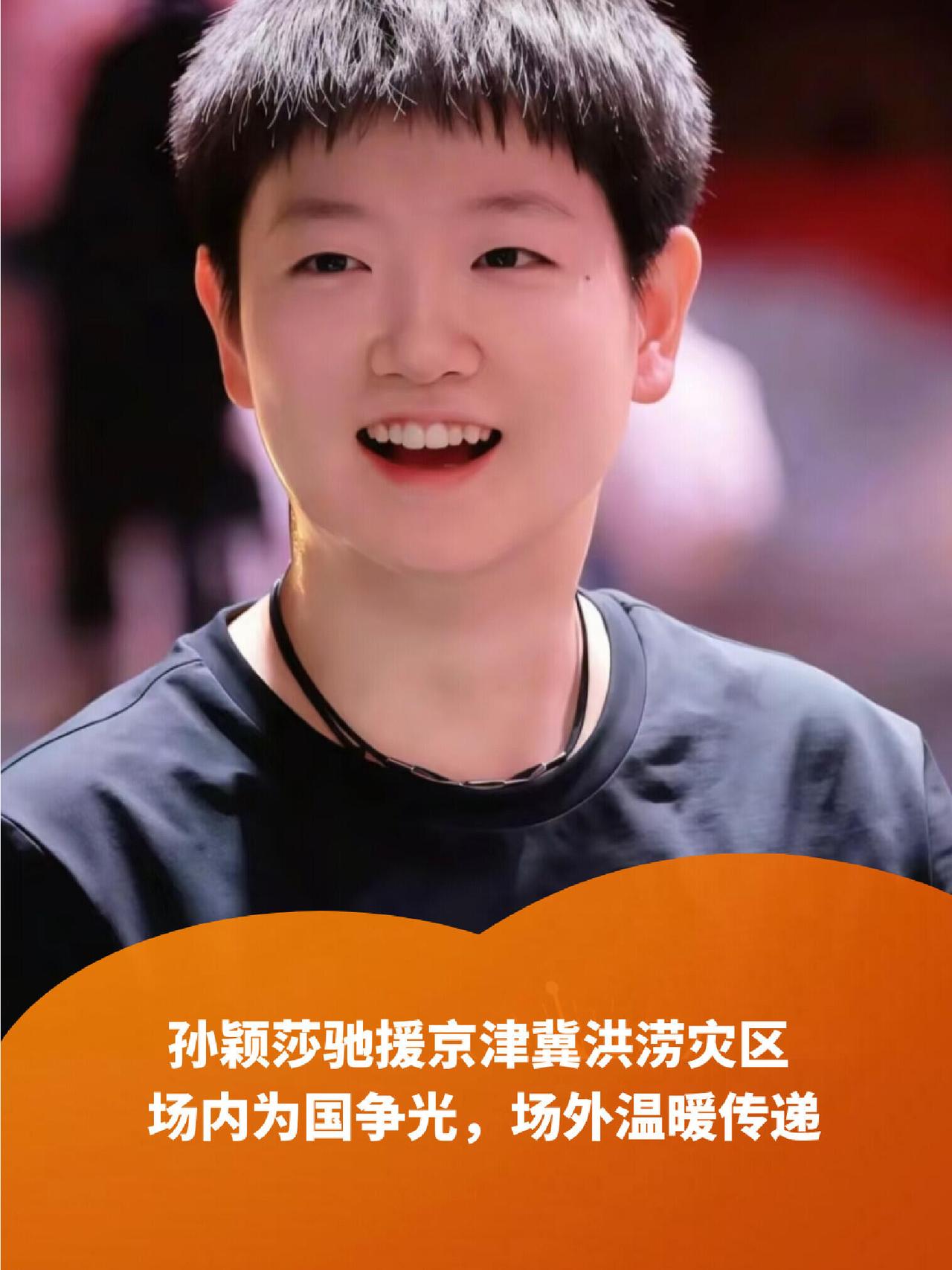 孙颖莎又出手了，对自己的家乡，必须鼎力相助，感谢孙颖莎，这一份感谢真诚而热烈！