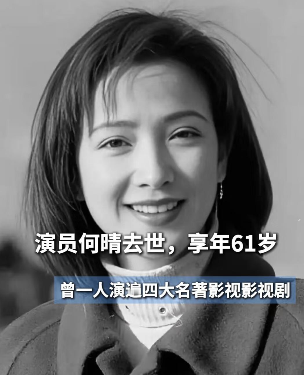 12月13日，何晴因病去世，享年61岁！多么温婉美丽的女子，古典，端庄。她是