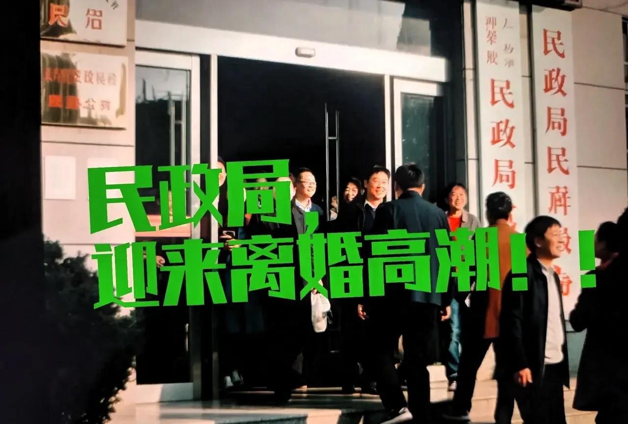 高考后。民政局迎来离婚高潮！高考后离婚，民政局排队离婚。是在孩子眼皮底下