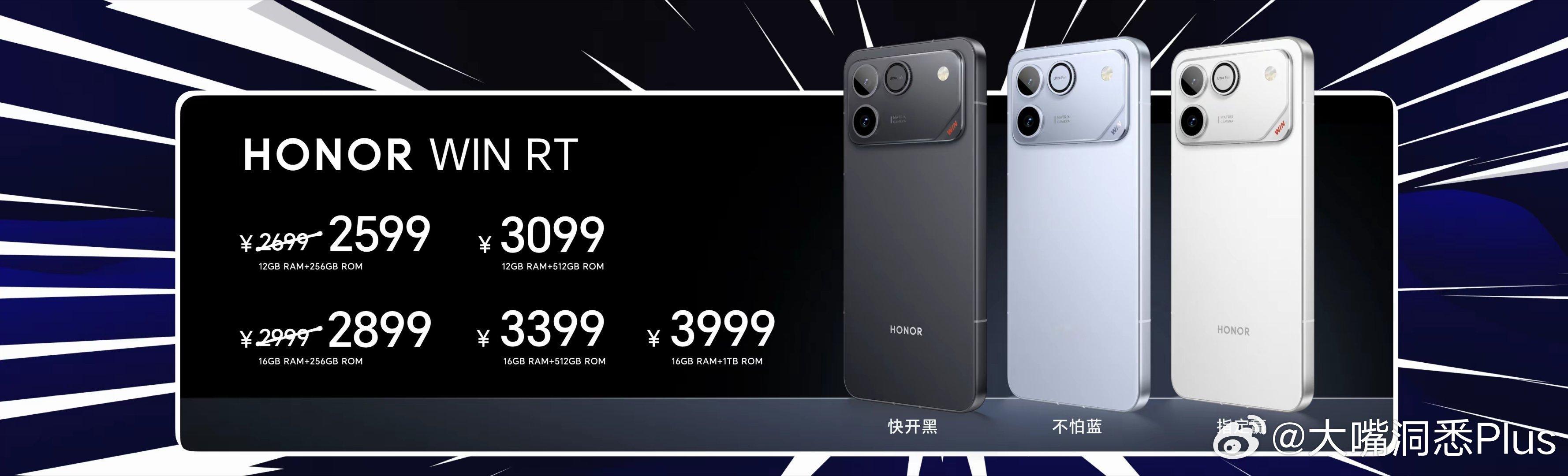 荣耀WINRT售价：12GB+256GB：2699元，16GB+256GB：2