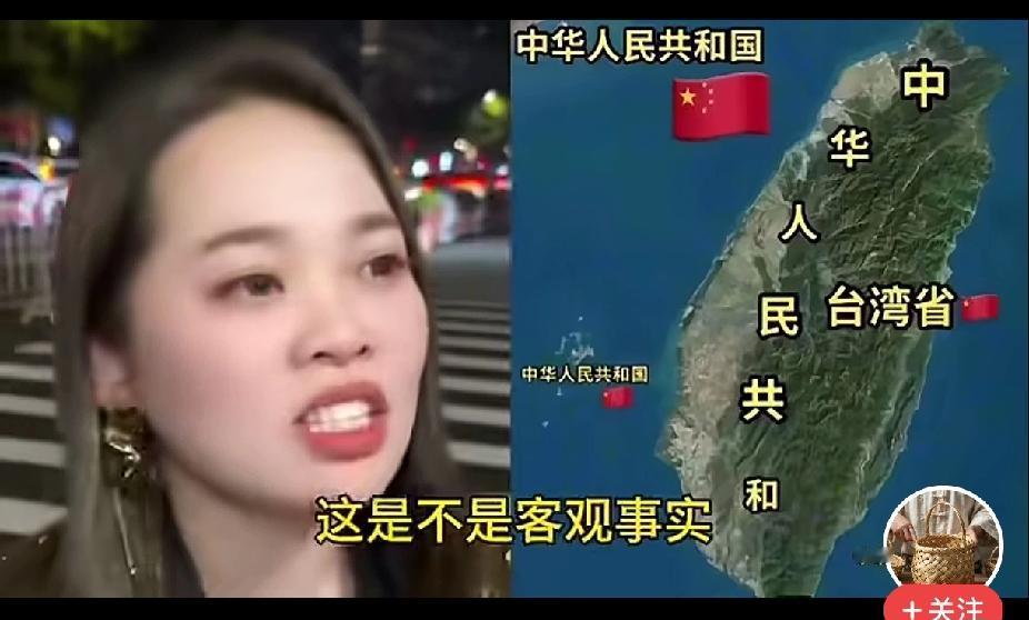 这是我听过最清醒的论断！这位小姐姐说的真好，令人茅塞顿开：台湾回归不需要台湾