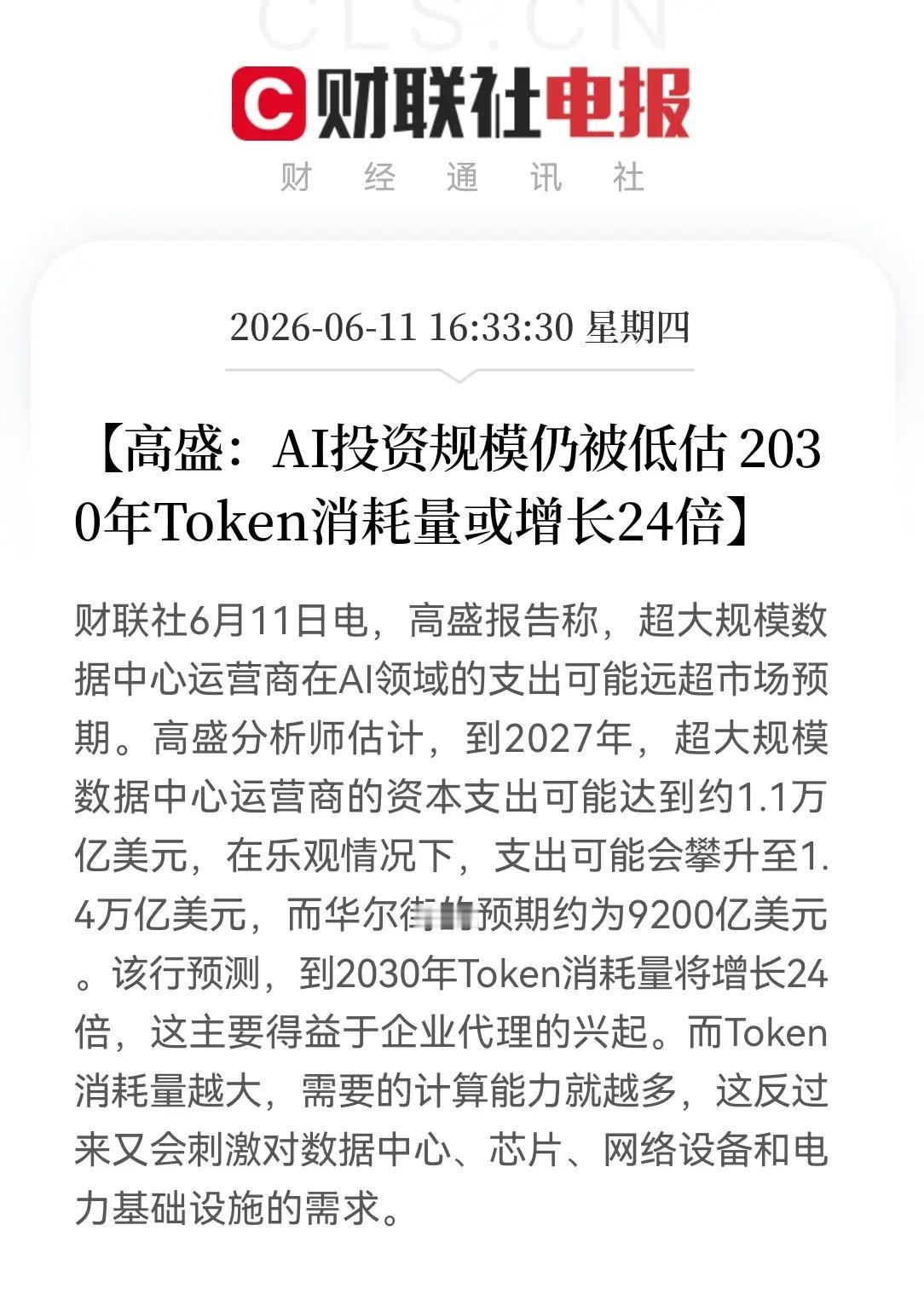 算力需求会大幅增加，高盛，AI投资规模仍被低估，到2030年token的消耗量或