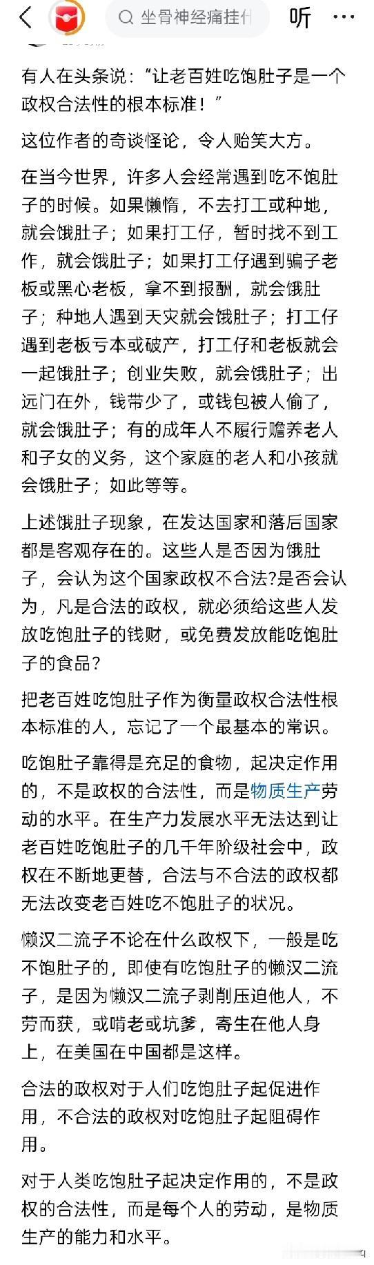 答非所问？有人认为，“让老百姓吃饱肚子是一个政权合法性的唯一标准！”完全是奇谈