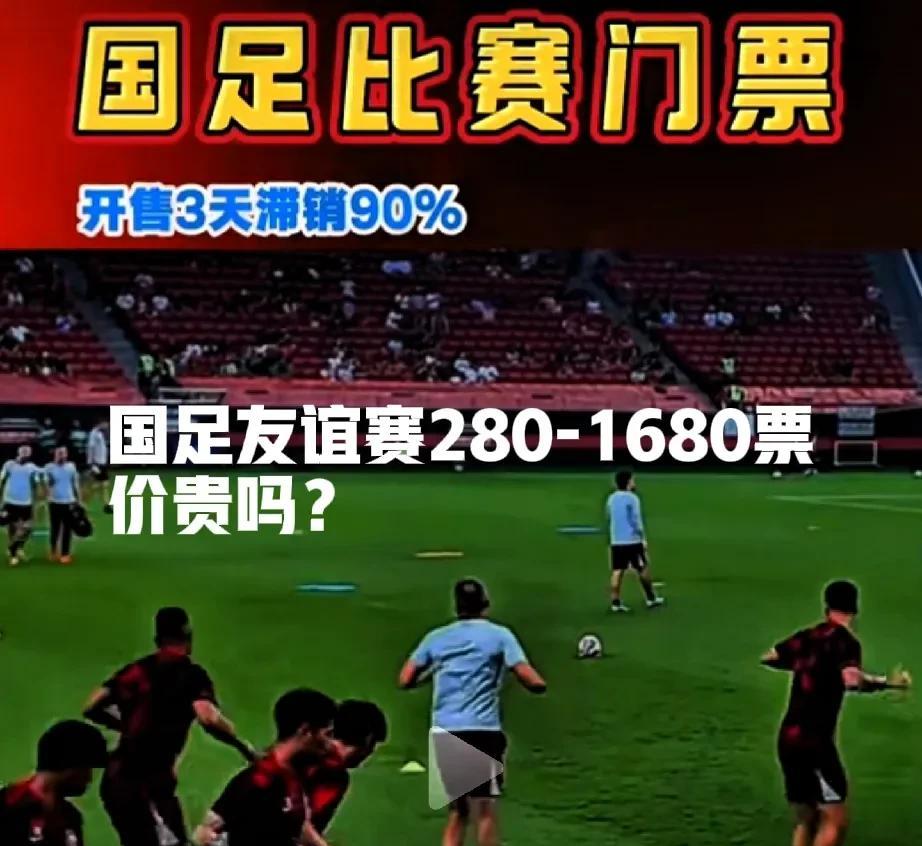 西安国足友谊赛售票不足1成，有可能三方面原因所致1，全网刮起的反对国足，足协的