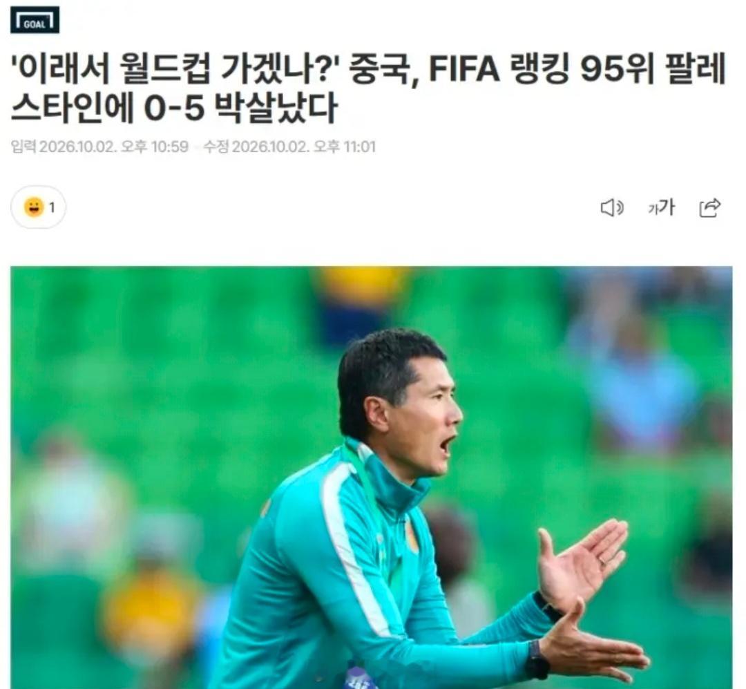 韩媒无情戳破现实！国足主场0-5惨败，糟糕状态根本无缘世界杯一场耻辱性的主场失利