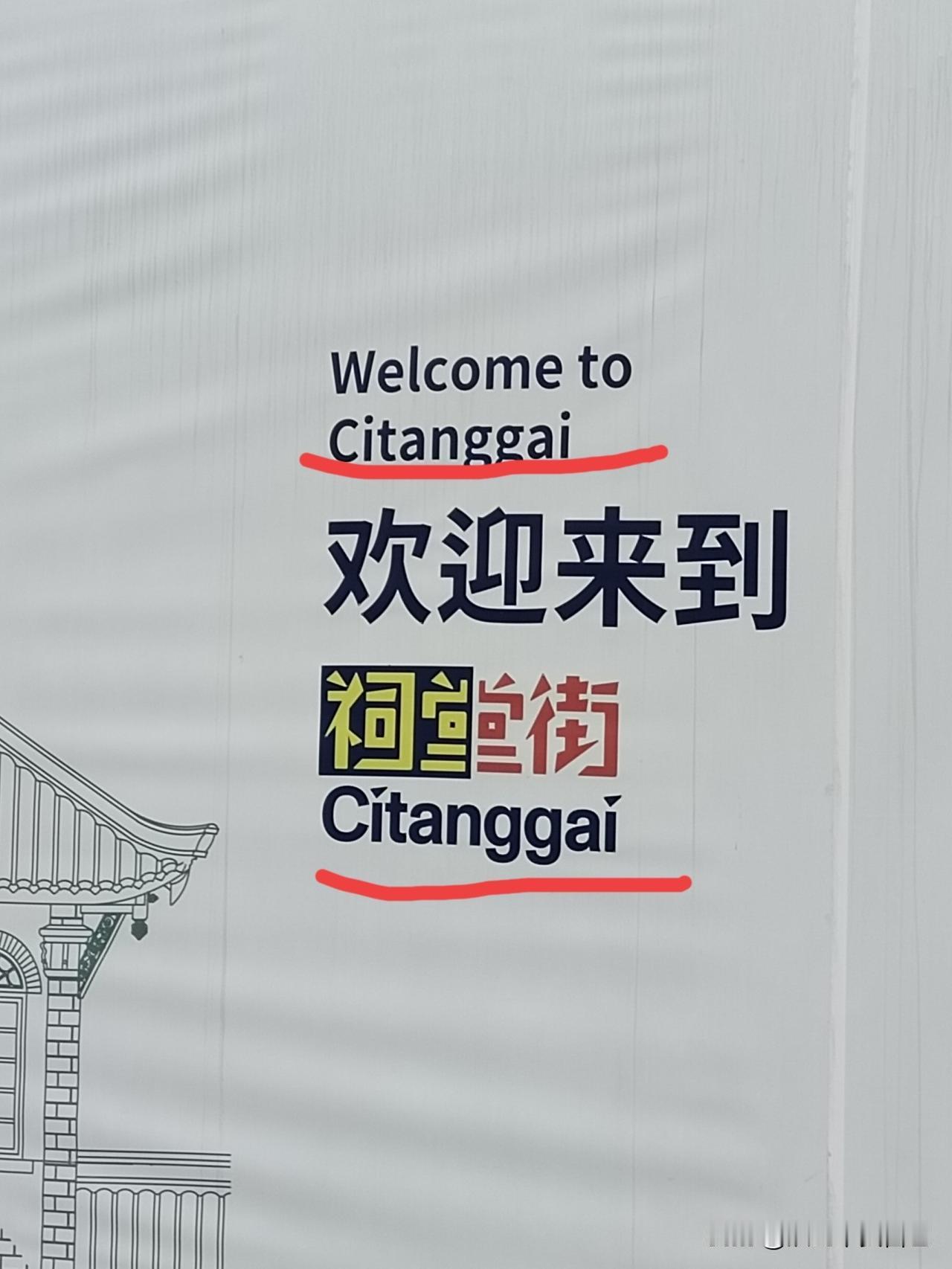“成都，堂堂四川省省会，连拼音都会搞错吗？”这是省外朋友对成都祠堂街这个广告文