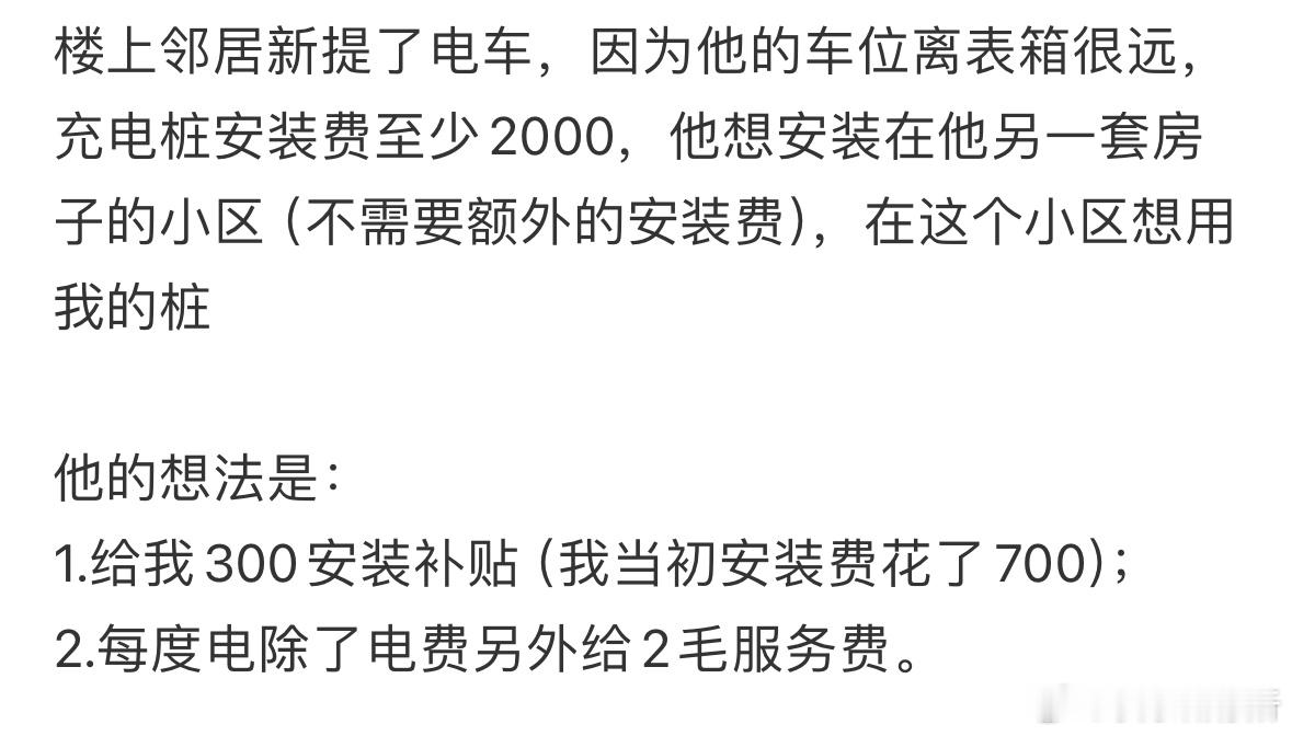 邻居提出想跟我共用充电桩，我要答应吗