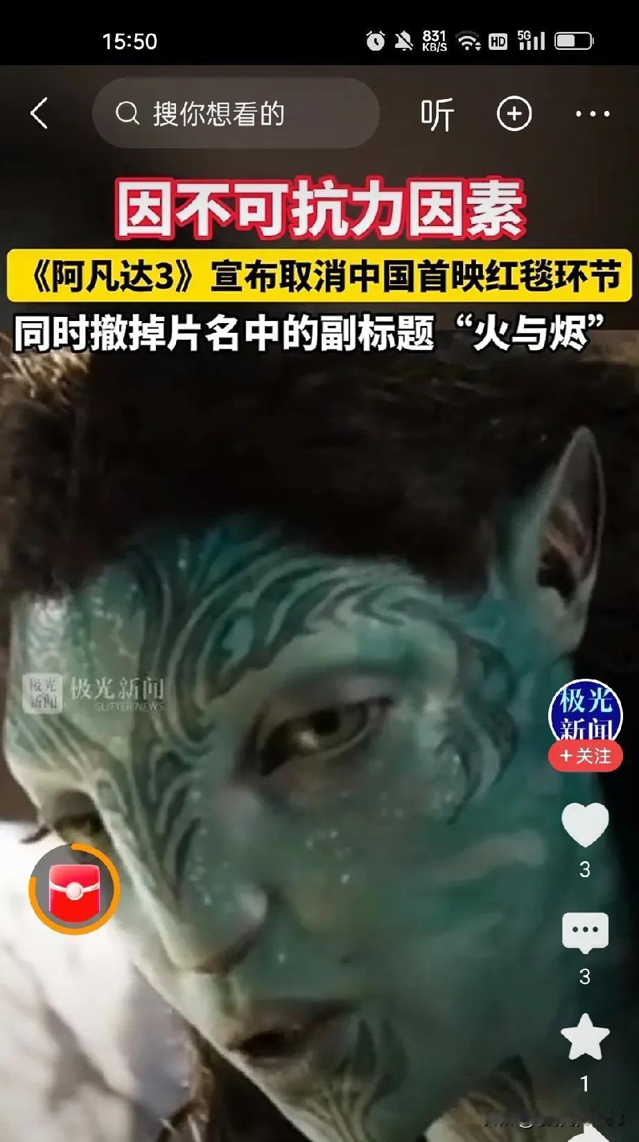 阿凡达3，还有上映的必要吗？故事老套，这回是火的元素特效太多不如我们的短剧