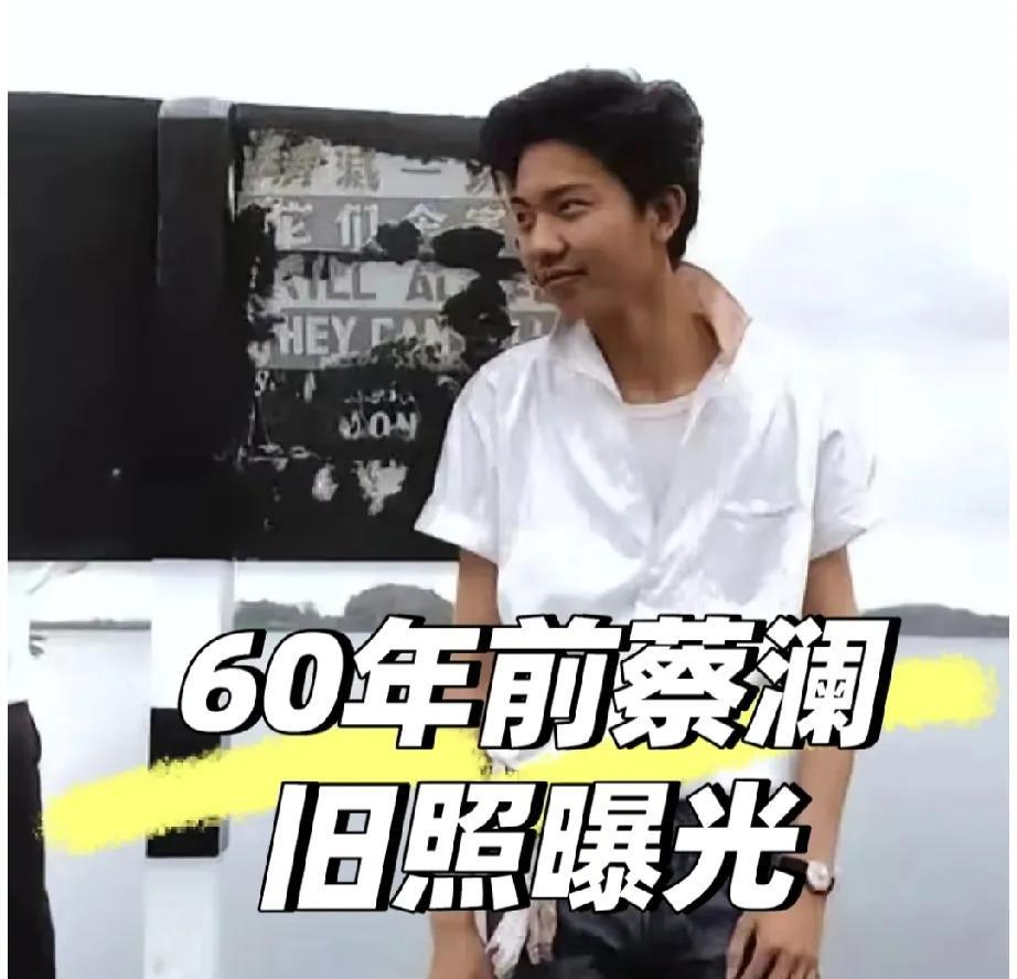 60年前的蔡澜绝对是时尚界的顶流。在那个年代，爷爷奶奶都吃不饱，穿不暖，可蔡澜