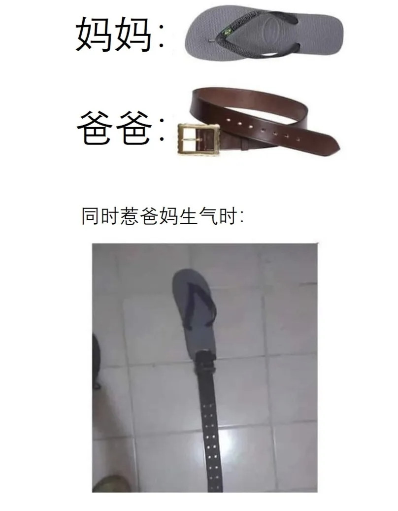 同时惹爸妈生气时